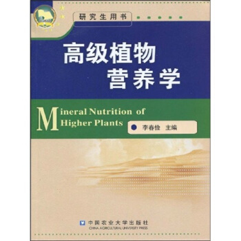 研究生用书：高级植物营养学 pdf epub mobi 电子书 下载