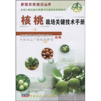 核桃栽培关键技术手册 pdf epub mobi 电子书 下载