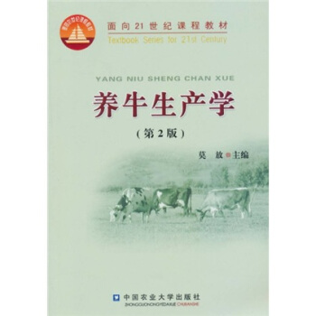 麵嚮21世紀課程教材:養牛生産學(第2版)