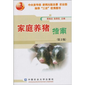 家庭养猪指南（第2版） pdf epub mobi 电子书 下载