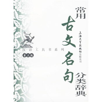 汉语工具书系列：常用古文名句分类辞典（第3版） pdf epub mobi 电子书 下载