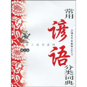 汉语工具书系列：常用谚语分类词典（第3版） pdf epub mobi 电子书 下载