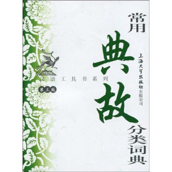 漢語工具書係列：常用典故分類詞典（第3版） pdf epub mobi 電子書 下載