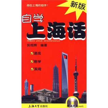 新版自學上海話(附MP3光盤1張)