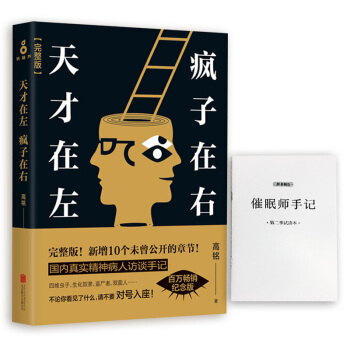 【贈催眠師手記】天纔在左瘋子在右(完整版) 高銘著 心理學 心理百科 大眾心理學人際交往 新華正版 pdf epub mobi 電子書 下載