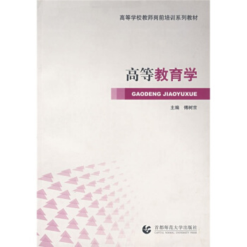 高等学校教师岗前培训系列教材：高等教育学 pdf epub mobi 电子书 下载