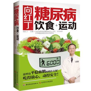 包邮 向红丁:糖尿病饮食+运动 糖尿病食谱 协和医院主任向红丁 用饮食和运动来防治糖尿病 pdf epub mobi 电子书 下载