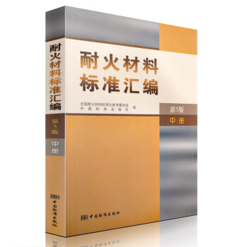 耐火材料標準匯編 第5版 中冊