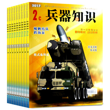 兵器知識 漫話兵器雜誌共9本打包2017年1/2c+2016年5/6/7-10/12月c