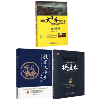 期货大作手风云录-初入期海+股票大作手回忆录+股票大作手操盘术（套装共3册） pdf epub mobi 电子书 下载