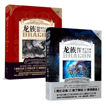 正版 龙族3下+龙族4（全套共2册）江南作品集 青春文学奇幻玄幻幻想小说 知音漫客TW pdf epub mobi 电子书 下载