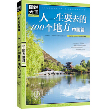 图说天下.国家地理：人一生要去的100个地方中国篇 pdf epub mobi 电子书 下载