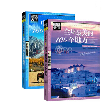 图说天下·国家地理系列：中国100个地方第1辑+全球100个地方 （全二册） pdf epub mobi 电子书 下载