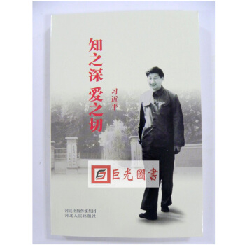 现货 【河北人民出版社】知之深 爱之切 平装版 习近平著 正版全新 知之深爱之切