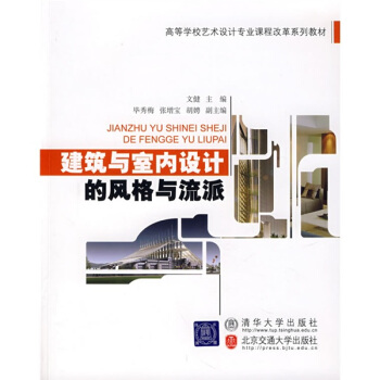 高等學校藝術設計專業課程改革係列教材:建築與室內設計的風格與流派