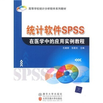 高等学校统计分析软件系列教材：统计软件SPSS在医学中的应用实例教程 pdf epub mobi 电子书 下载