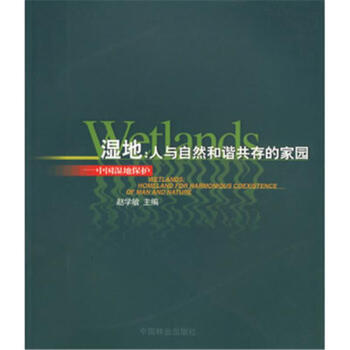 濕地:人與自然和諧共存的傢園-中國濕地保護