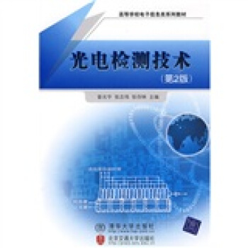 高等学校电子信息类系列教材：光电检测技术 pdf epub mobi 电子书 下载