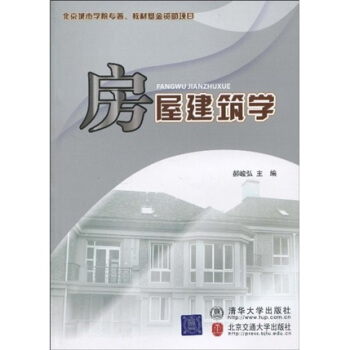 房屋建筑学 pdf epub mobi 电子书 下载