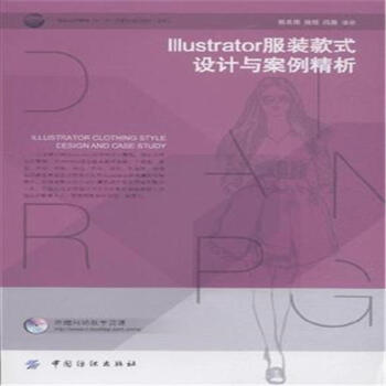 Illustrator服裝款式設計與案例精析