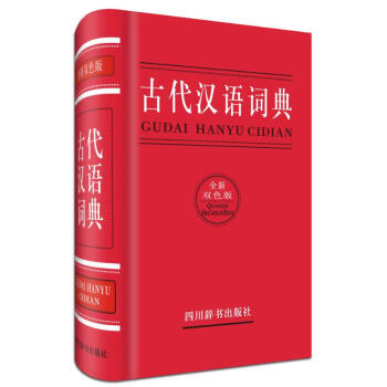 古代汉语词典(全新双色版) pdf epub mobi 电子书 下载