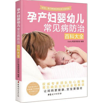 孕产妇婴幼儿常见病防治百科大全 pdf epub mobi 电子书 下载