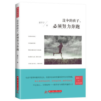 没伞的孩子，必须努力奔跑 不忘初心，方得始终 心灵鸡汤 励志与成功 成功学 书籍 pdf epub mobi 电子书 下载