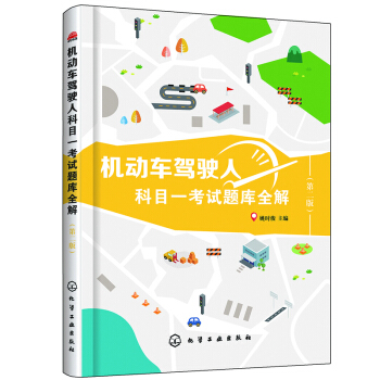 2018機動車駕考書 機動車駕駛人科目一考試題庫全解 第二版 考試新題庫全解 學車考駕照考題全麵解析 pdf epub mobi 電子書 下載