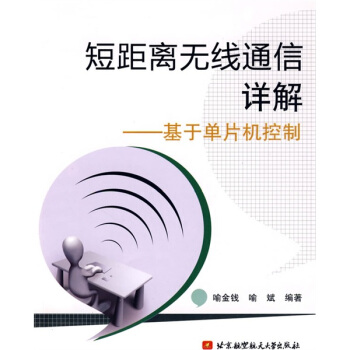 短距离无线通信详解：基于单片机控制 pdf epub mobi 电子书 下载