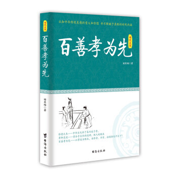 百善孝為先-傳統美德 文化 書籍 pdf epub mobi 電子書 下載
