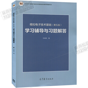 現貨包郵 模擬電子技術基礎（第五版）學習輔導與習題解答 華成英編 pdf epub mobi 電子書 下載