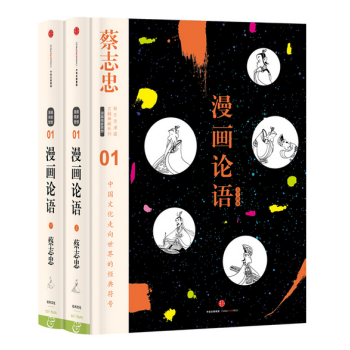 蔡志忠漫画古籍典藏系列：漫画论语（全2册）
