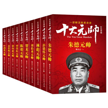 十大元帅书籍 十大元帅传记 朱德+彭德怀+林彪+刘伯承+贺龙+陈毅+叶剑英传等 姚有志著书 pdf epub mobi 电子书 下载