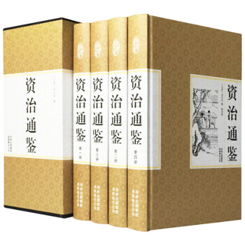 资治通鉴文白对照 全四册 精装书白话资治通鉴全套中华国学书局 司马光 史记