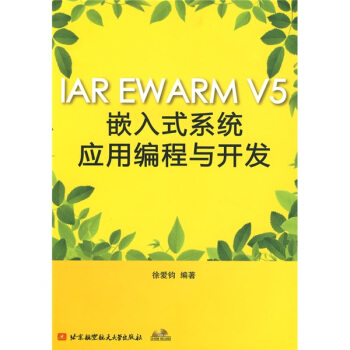 IAR EWARM V5嵌入式系统应用编程与开发（附光盘1张） pdf epub mobi 电子书 下载
