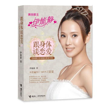【限量特价】跟身体谈恋爱：正能量让你变瘦变美变年轻 美丽教主伊能静/著 pdf epub mobi 电子书 下载