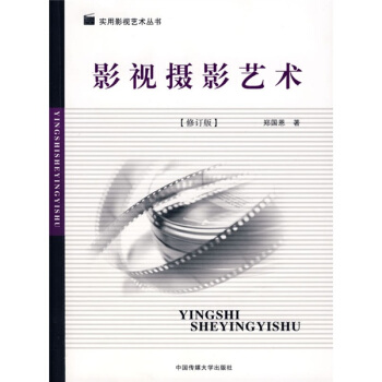 影視攝影藝術（修訂版） pdf epub mobi 電子書 下載