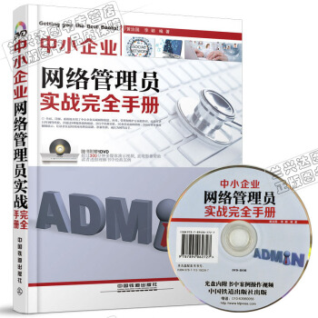 包邮 中小企业网络管理员实战完全手册（含盘）网络组建应用管理维护 局域网基础知识 pdf epub mobi 电子书 下载