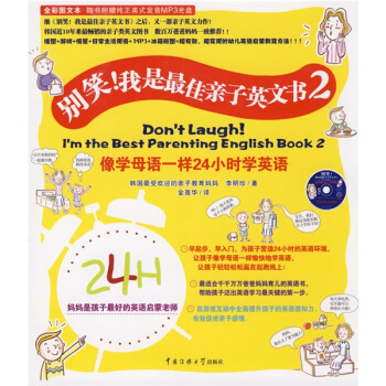 别笑！我是最佳亲子英文书2（附纯正美式发音MP3光盘1张） [Dont Laugh! Im the Best Parenting English Book2] pdf epub mobi 电子书 下载