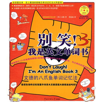 彆笑!我是英文單詞書3(附贈MP3光盤)