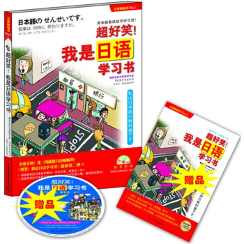 超好笑！我是日語學習書（附光盤1張+學習手冊1本） pdf epub mobi 電子書 下載