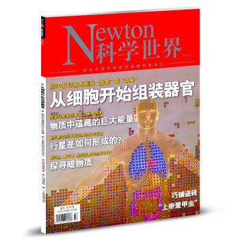 Newton科学世界杂志2018年7月 中国科普期刊传播科学知识 pdf epub mobi 电子书 下载