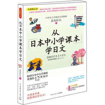 从日本中小学课本学日文（全彩图文本）（附光盘1张） pdf epub mobi 电子书 下载
