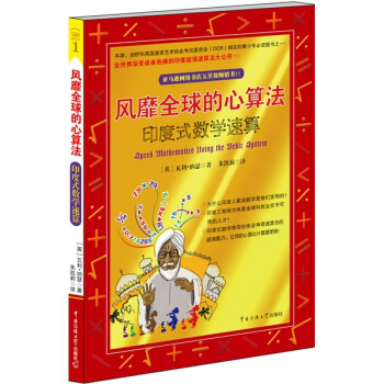 風靡全球的心算法：印度式數學速算 pdf epub mobi 電子書 下載