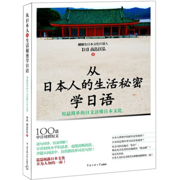 从日本人的生活秘密学日语：用最简单的日文读懂日本文化 pdf epub mobi 电子书 下载