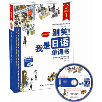 别笑！我是日语单词书（附光盘1张） pdf epub mobi 电子书 下载