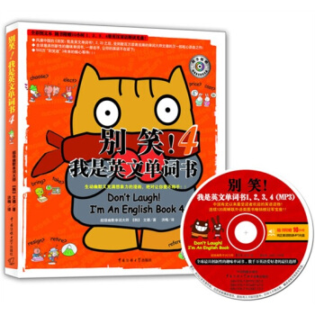 彆笑！我是英文單詞書4（全彩圖文本 附贈10小時1、2、3、4冊雙語朗讀光盤！） pdf epub mobi 電子書 下載