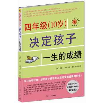四年級（10歲）決定孩子一生的成績 pdf epub mobi 電子書 下載