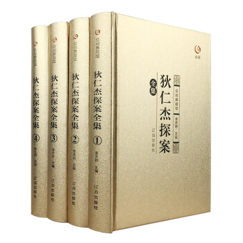 狄仁杰探案全集全四册侦探悬疑推理小说白话文古典小说 pdf epub mobi 电子书 下载