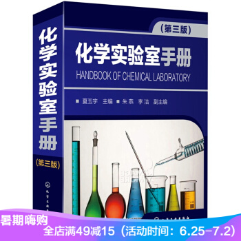 正版現貨 化學實驗室手冊(第三版) 化學物理實驗大全集書籍 化學實驗室常做實驗教程指導書 pdf epub mobi 電子書 下載